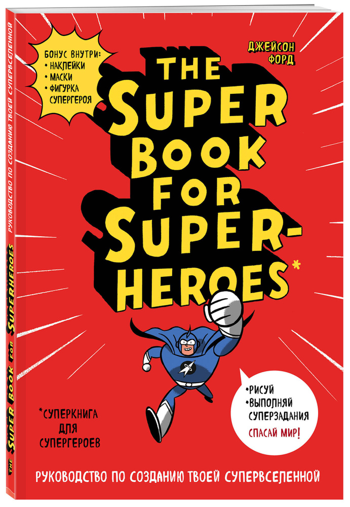 The Super book for superheroes (Суперкнига для супергероев) #1