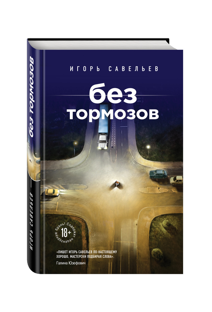 Без тормозов | Савельев Игорь #1