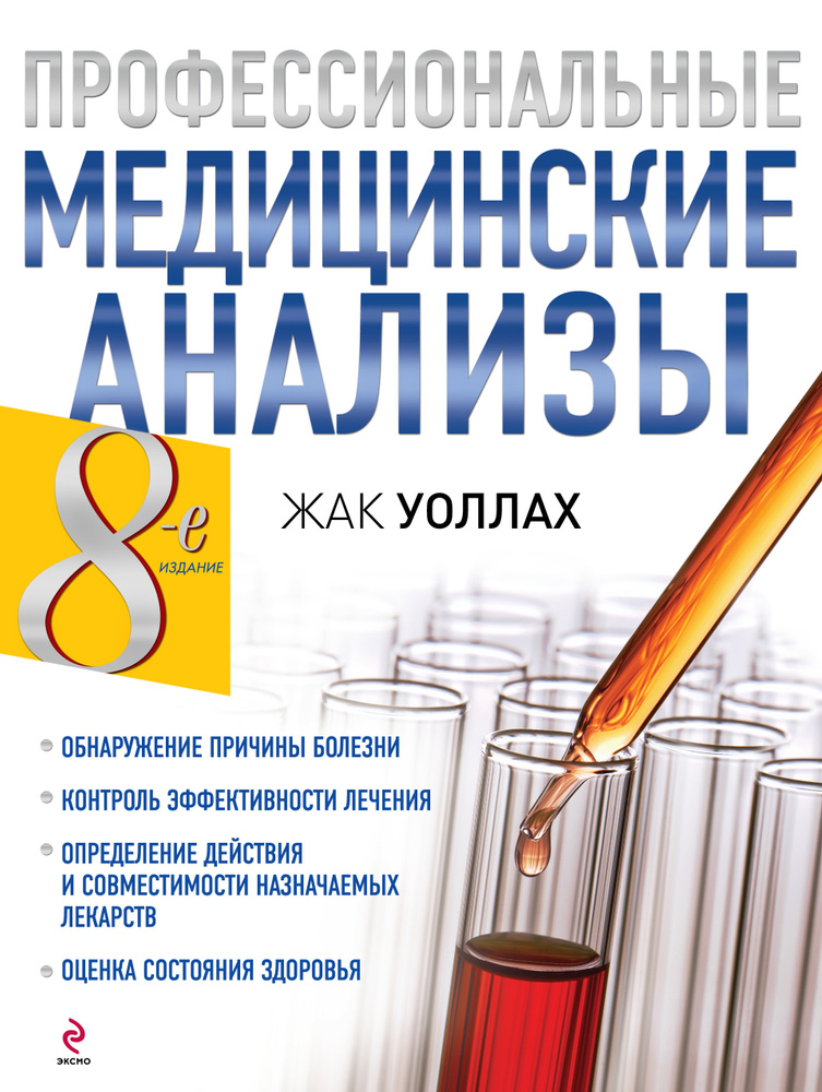 Профессиональные медицинские анализы | Уоллах Жак #1