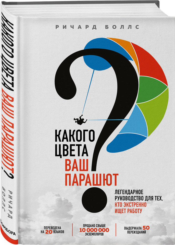 Какого цвета Ваш парашют? Легендарное руководство для тех, кто экстренно ищет работу | Боллс Ричард #1