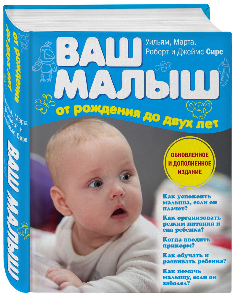 Ваш малыш от рождения до двух лет (обновленное издание) | Сирс Марта, Сирс Уильям #1