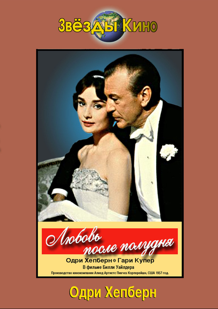 Любовь после полудня (1957) смотреть онлайн бесплатно в хорошем качестве Киного