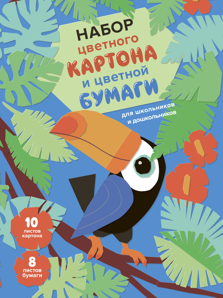 Набор цветного картона (10 листов) и цветной бумага (8 листов) для детского творчества. Тукан  #1