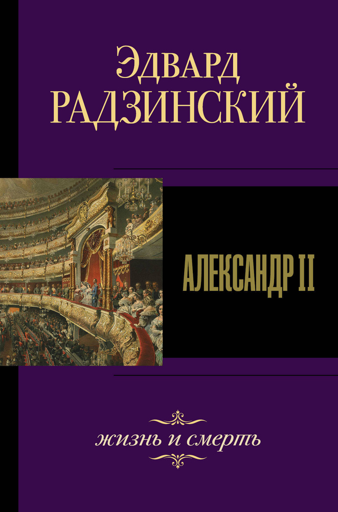 Александр II. Жизнь и смерть | Радзинский Эдвард Станиславович  #1