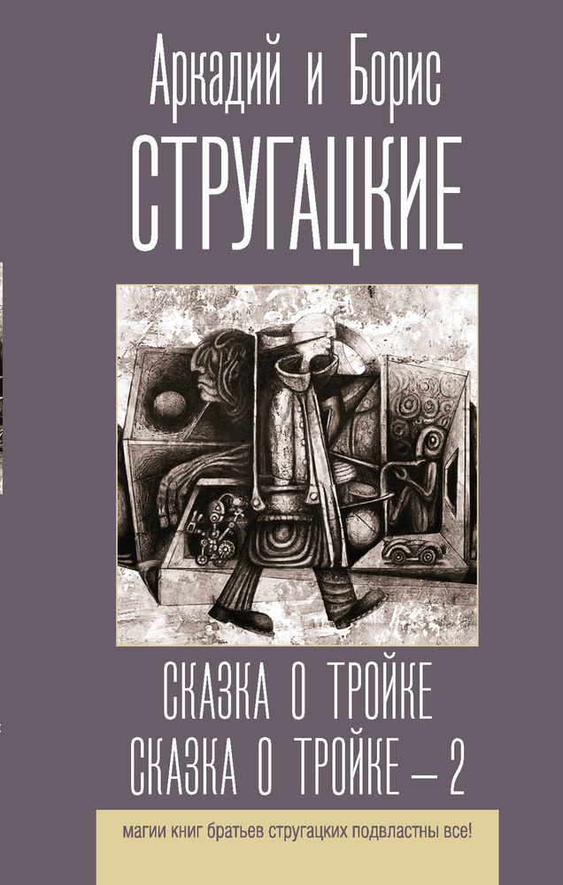 Сказка о Тройке. Сказка о Тройке - 2 | Стругацкий Аркадий Натанович, Стругацкий Борис Натанович  #1