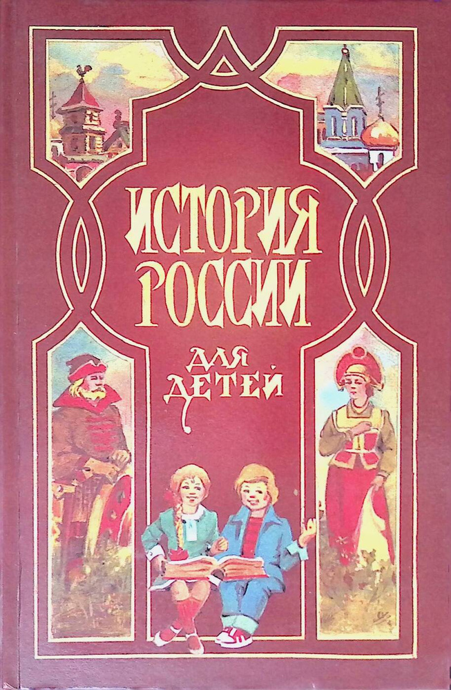 История России для детей - купить с доставкой по выгодным ценам в ...