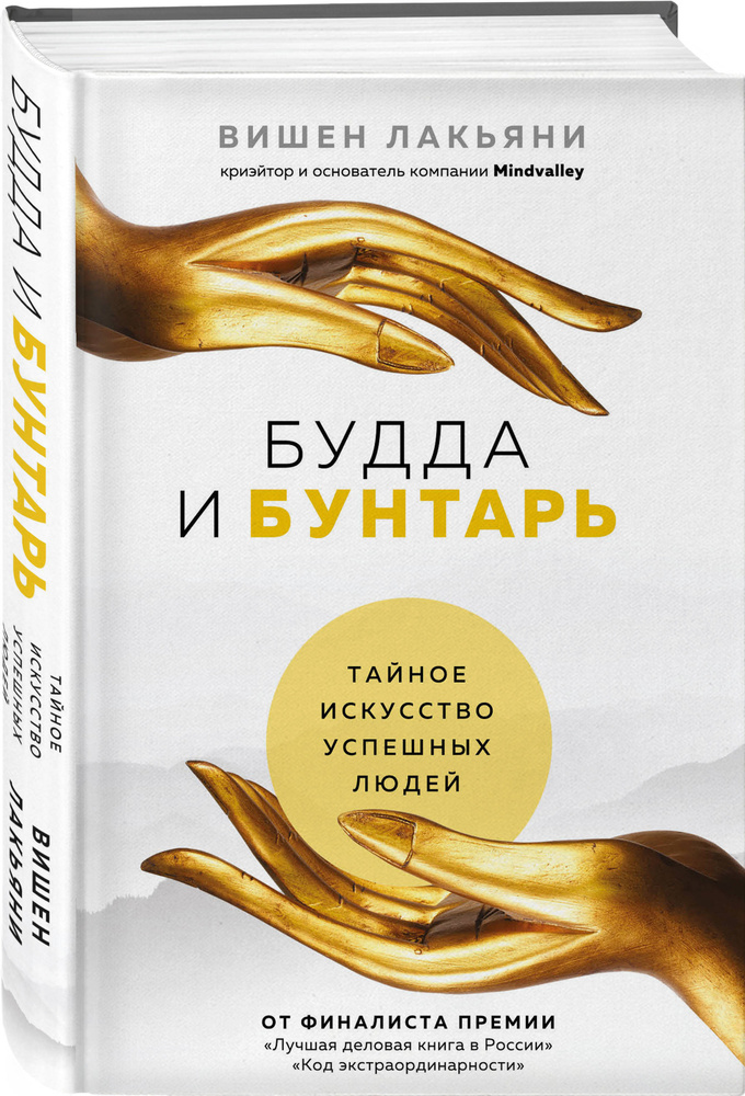 Будда и Бунтарь. Тайное искусство успешных людей | Лакьяни Вишен #1