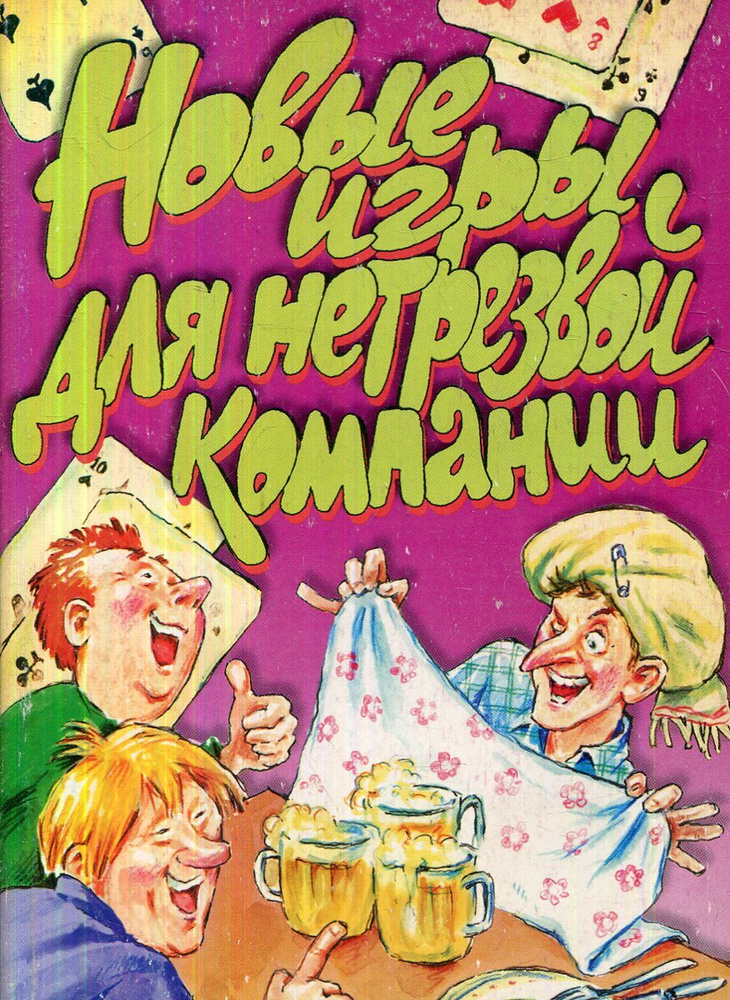 Новые игры для нетрезвой компании - купить с доставкой по выгодным ...