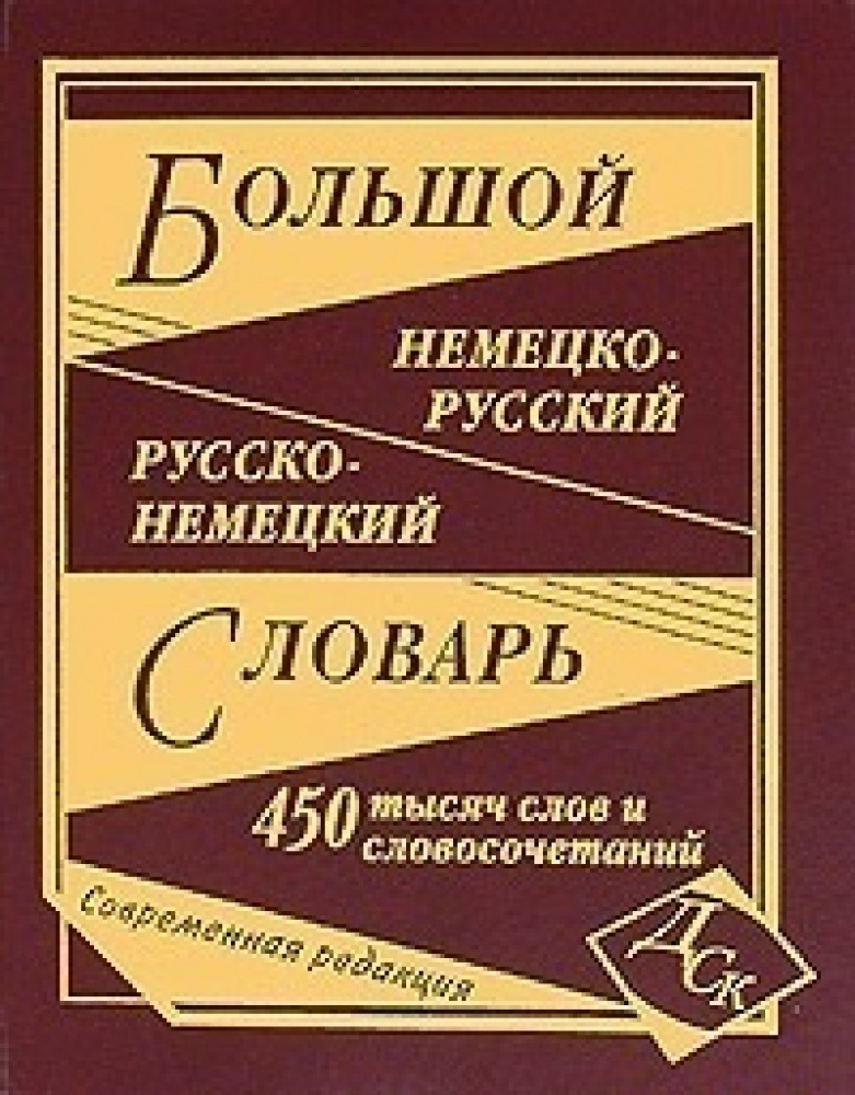 Большой немецко-русский русско-немецкий словарь 450 000 слов и ...