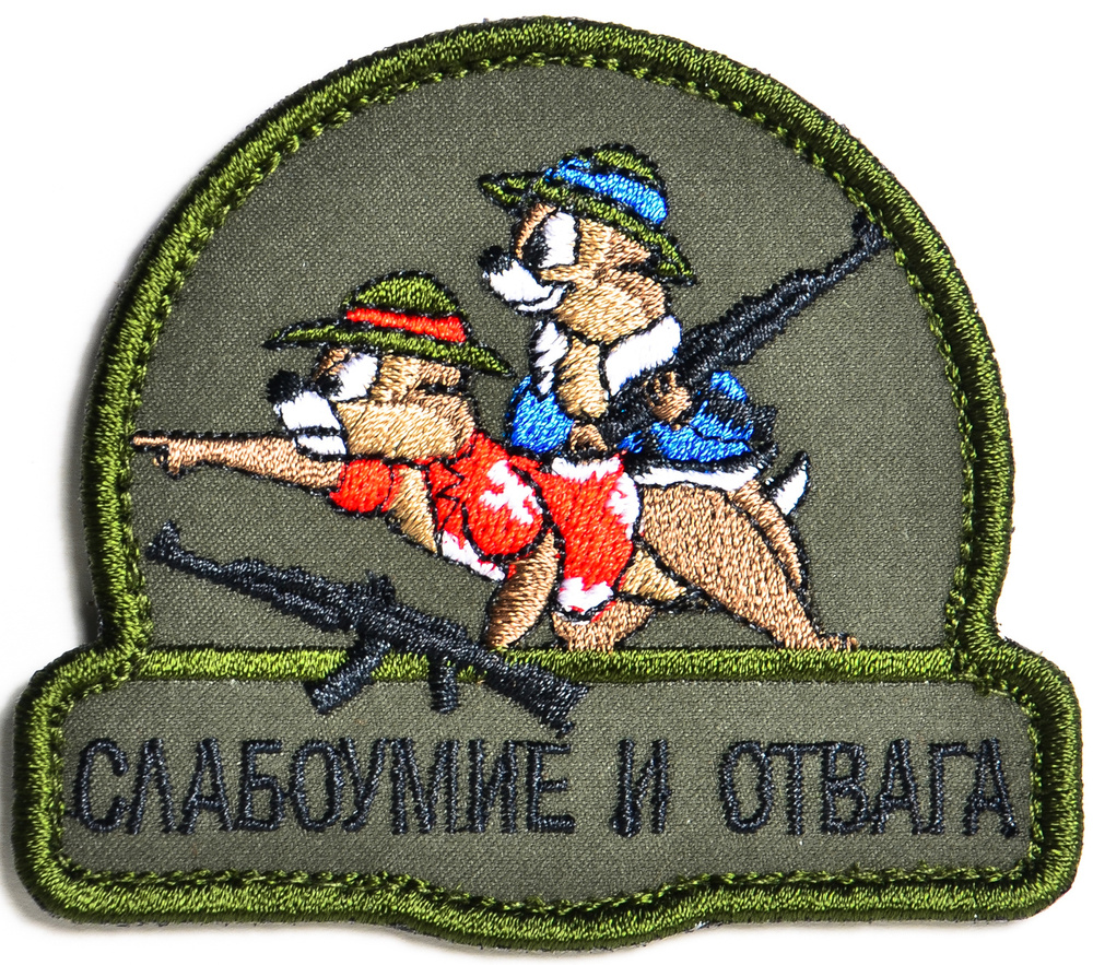 Патч, нашивка "Слабоумие и отвага" Тактическая с липучкой. - купить с ...