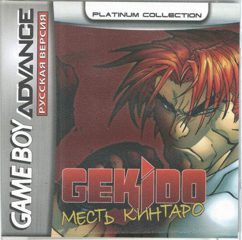 Gekido Advance: Kintaro s Revenge (Месть Кинтаро) GBA, рус.версия  (Platinum) (64M) - купить по выгодной цене в интернет-магазине OZON  (967646496)