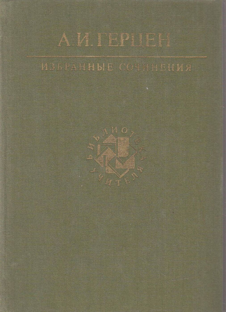 А. И. Герцен. Избранные сочинения | Герцен Александр Иванович  #1
