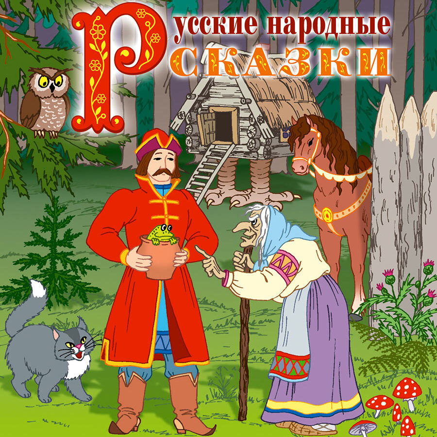 Русские народные сказки. Исполняет Е.Соловьева (Аудиокнига на 1 CD-МР3)