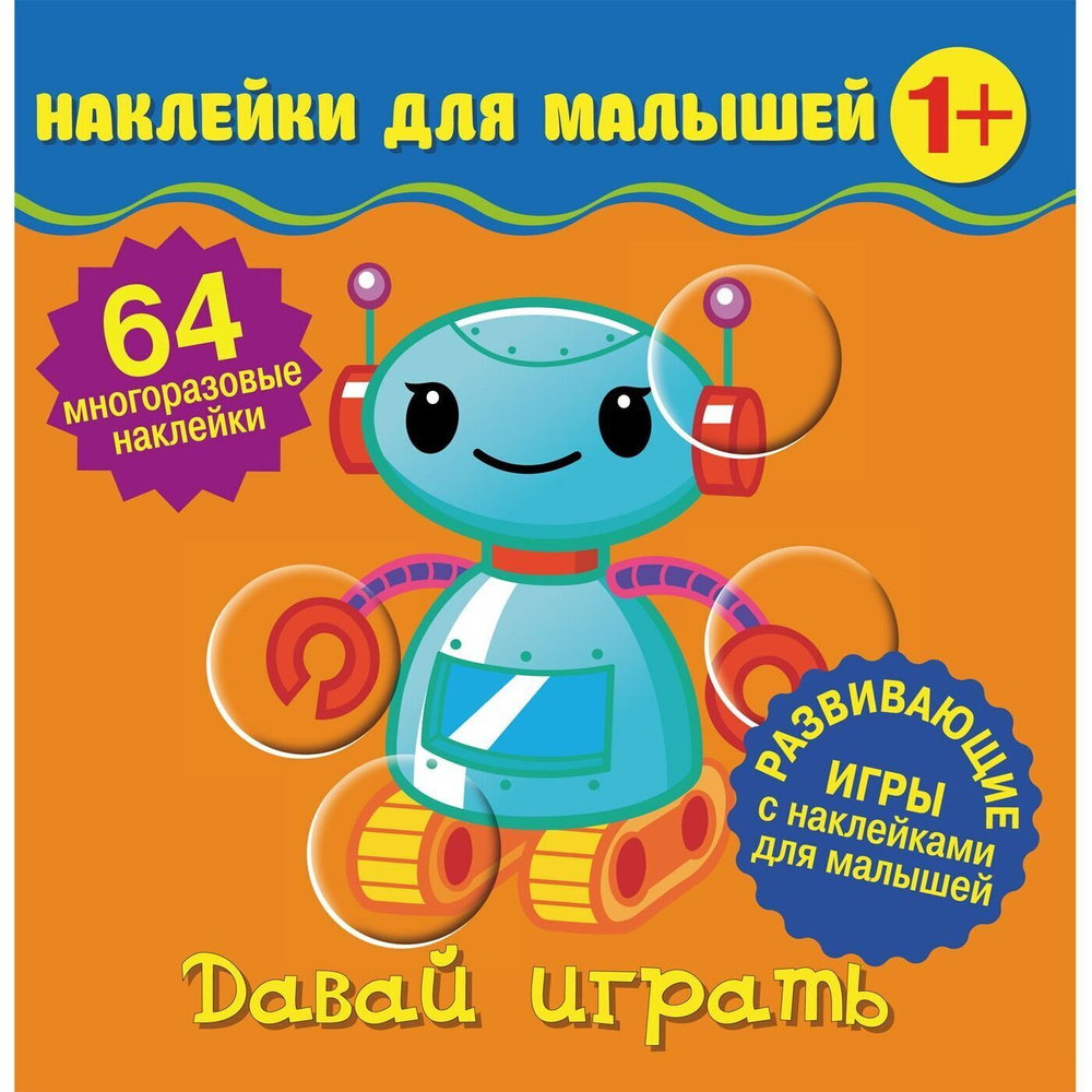 НД плэй / ND Play. Многоразовые наклейки для малышей (1+). Давай играть