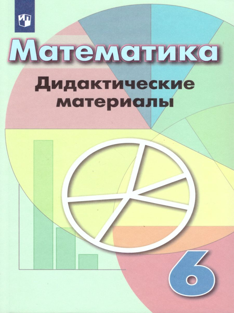 Математика 6 класс. Дидактические материалы к учебнику Дорофеева | Кузнецова Лариса Валентиновна, Минаева #1