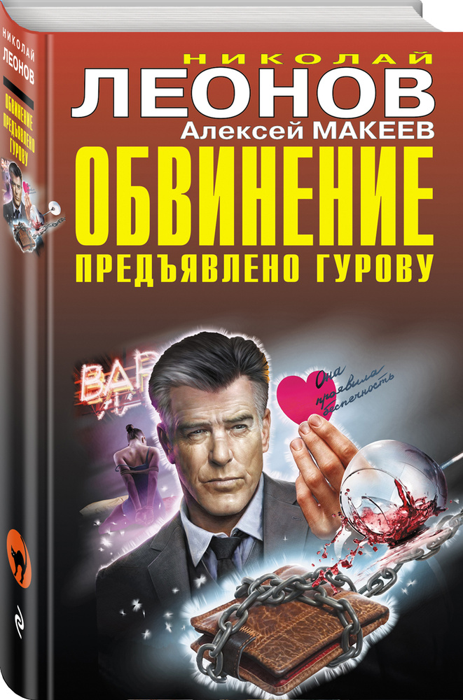 Обвинение предъявлено Гурову | Леонов Николай Иванович, Макеев Алексей Викторович #1
