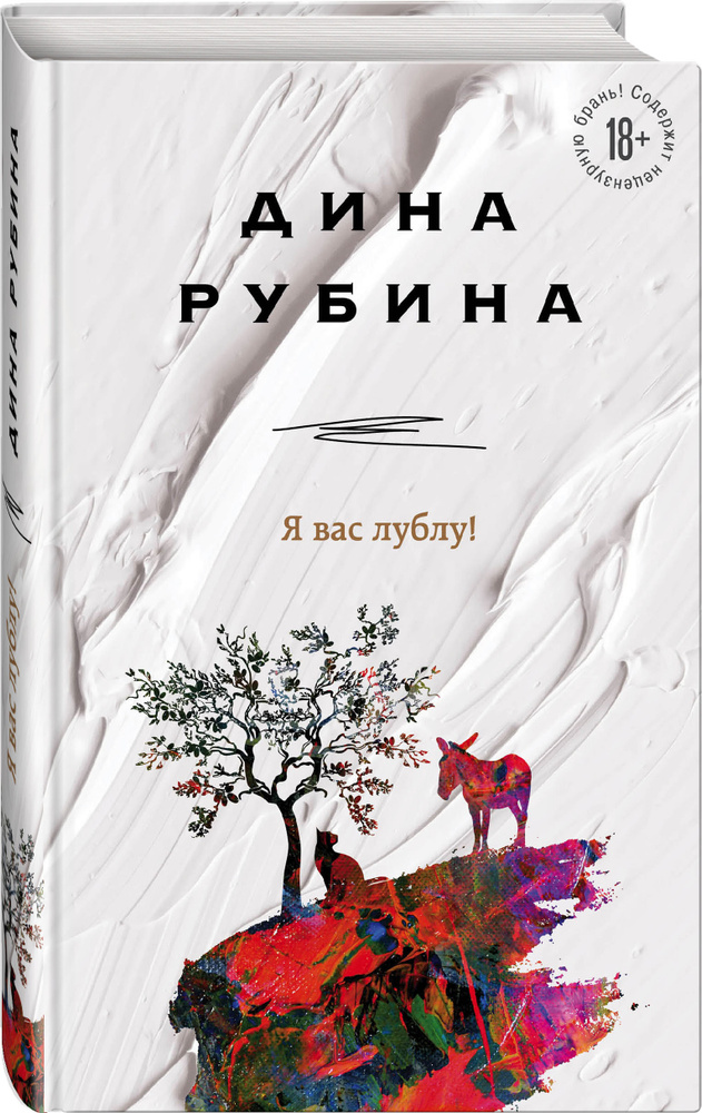 Я вас лублу! | Рубина Дина Ильинична #1