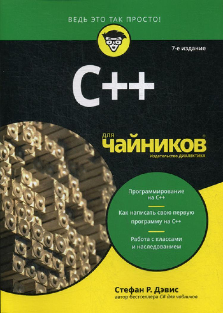 Для "чайников" C++. 7-е изд | Дэвис Стефан Рэнди #1