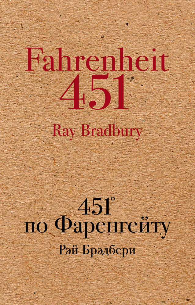 451' по Фаренгейту. | Брэдбери Рэй - купить с доставкой по выгодным ...
