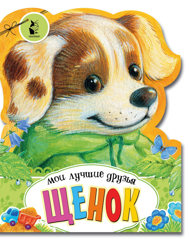 Щенок #1
