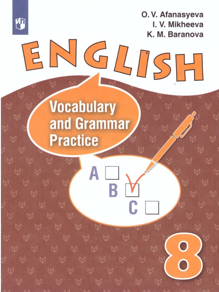 Английский язык 8 класс. Лексико-грамматический практикум | Афанасьева ...