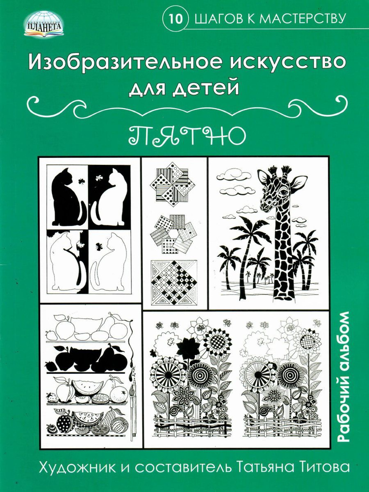 Изобразительное искусство для детей. Пятно: рабочий альбом. 10 шагов к ...