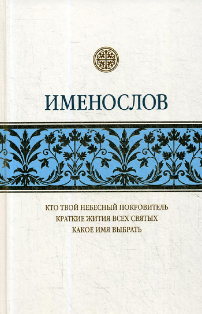 Именослов #1