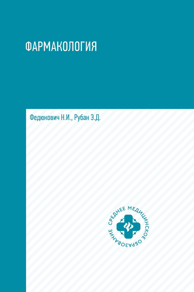 Фармакология. Учебник для медицинских училищ и колледжей | Федюкович ...