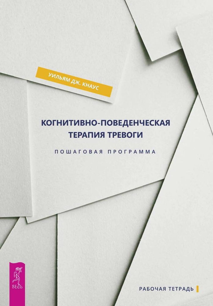 Когнитивно-поведенческая Пошаговая. Когнитивно-поведенческая преодоления. Самооценка (комплект из 3 книг) #1