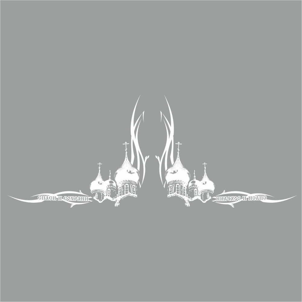 тонировка-уголок "Спаси и сохрани (купола)", белая, 460х230мм, Арт ...