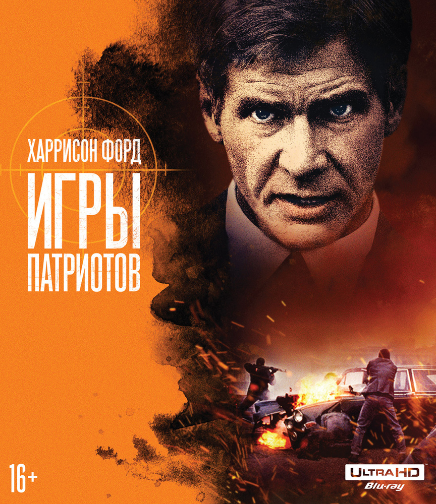 Игры патриотов, Blu-ray 4K Ultra HD