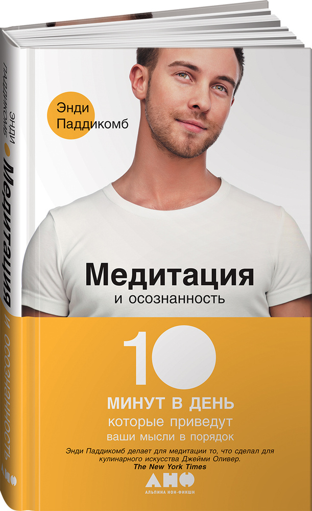 Медитация и осознанность. 10 минут в день, которые приведут ваши мысли в порядок. | Паддикомб Энди #1