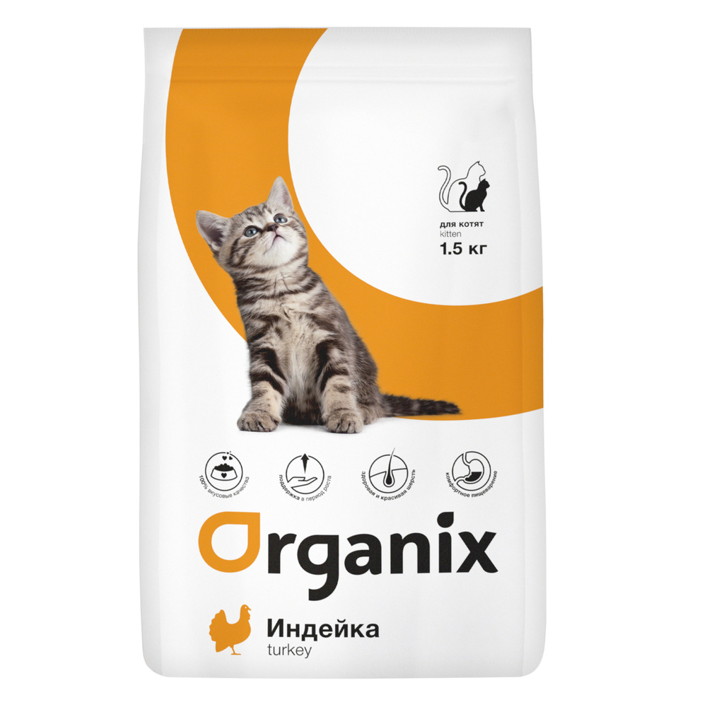 Organix сухой корм для котят, с индейкой, 1,5 кг - купить с доставкой по  выгодным ценам в интернет-магазине OZON (208615521)