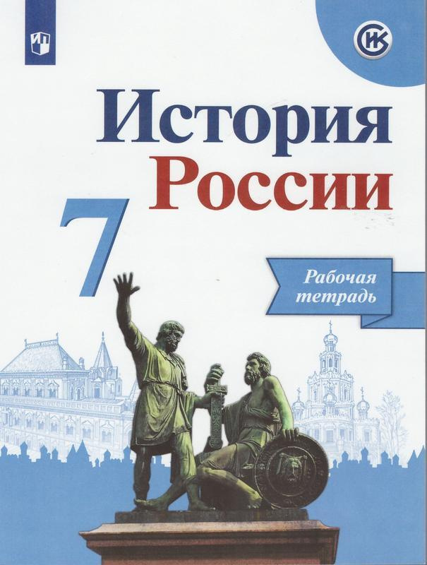 История России 7 класс Рабочая тетрадь | Данилов Аурел Афанасьевич ...