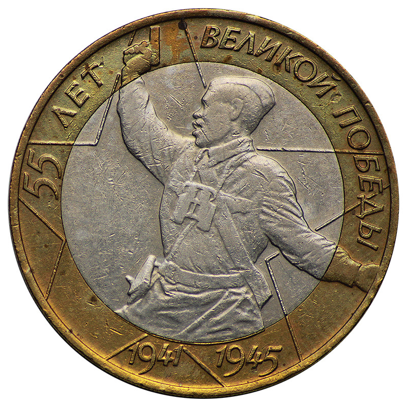 Монета 10 рублей 2000 СПМД "55 лет Победы ВОВ" (Политрук) - купить в ...