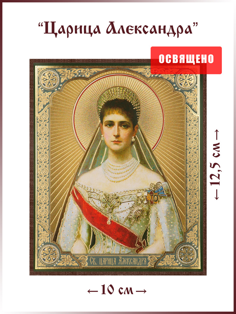 Икона Святая царица Александра Федоровна на МДФ 10х12 - купить по низким  ценам в интернет-магазине OZON (243365673)