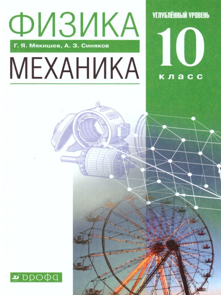 Физика. Механика 10 Класс. Углубленный Уровень. Учебник. УМК.