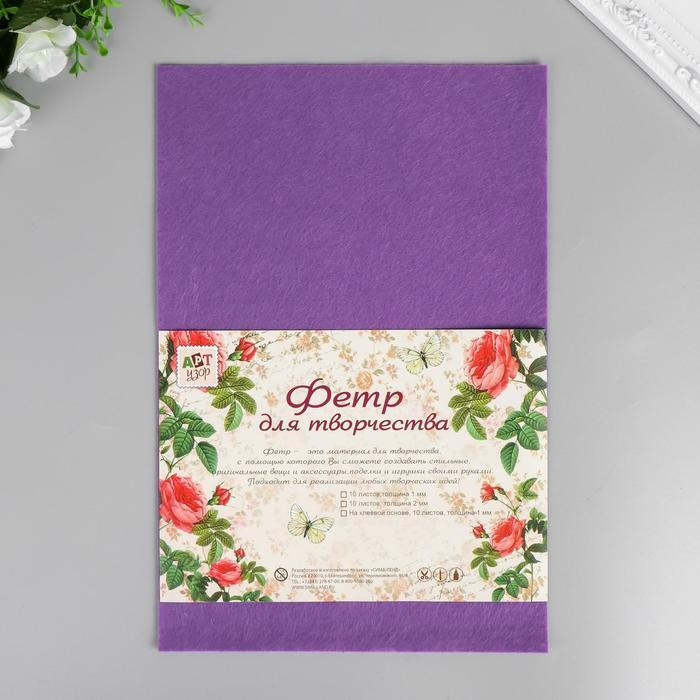 Фетр жесткий 1 мм "Фиолетовый" набор 10 листов формат А4 - купить с ...