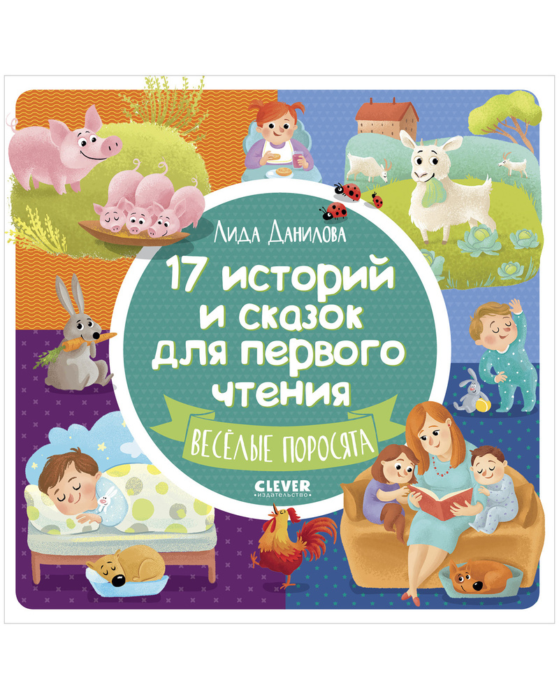 17 историй и сказок для первого чтения. Веселые поросята | Данилова Лида -  купить с доставкой по выгодным ценам в интернет-магазине OZON (147618246)