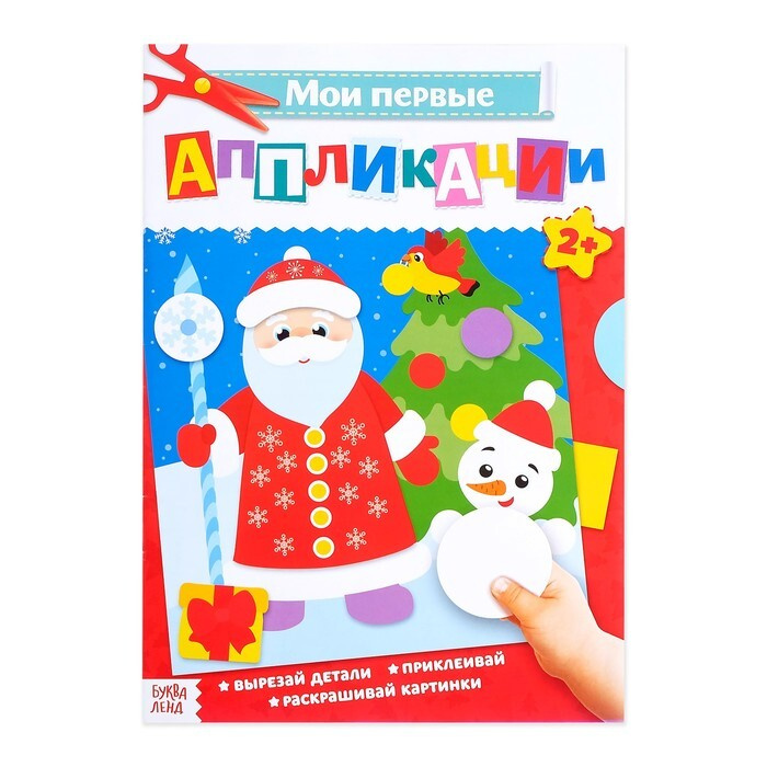 Аппликации новогодние для малышей Дед Мороз и снеговик, формат А4, 20 стр.  #1