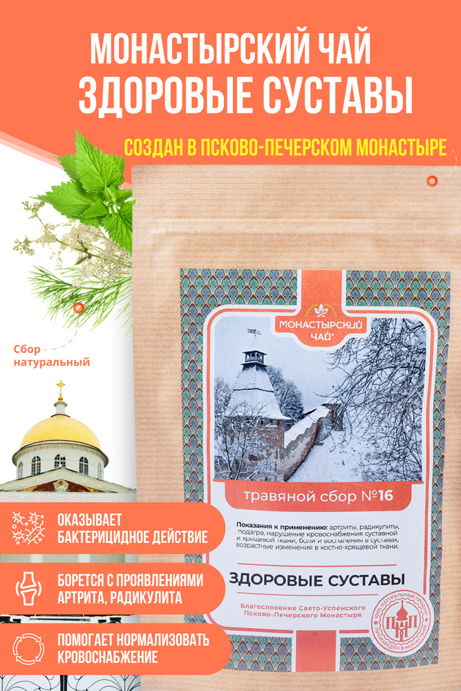 Монастырский чай травяной сбор №16 ЗДОРОВЫЕ СУСТАВЫ для суставов и связок, при артрите, радикулите  #1