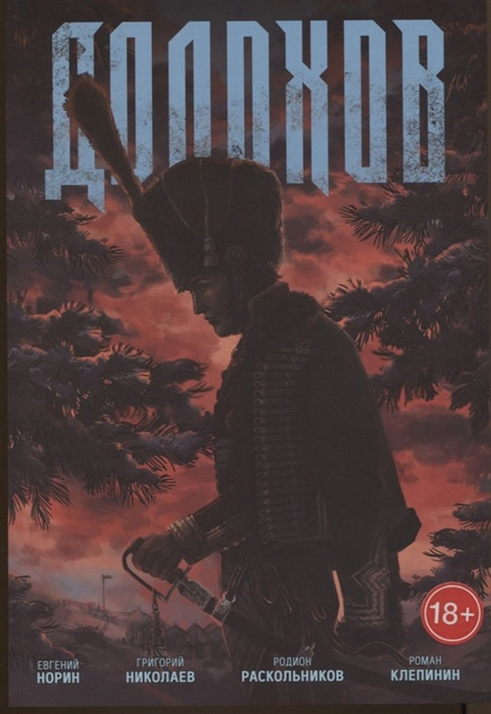 Долохов #1