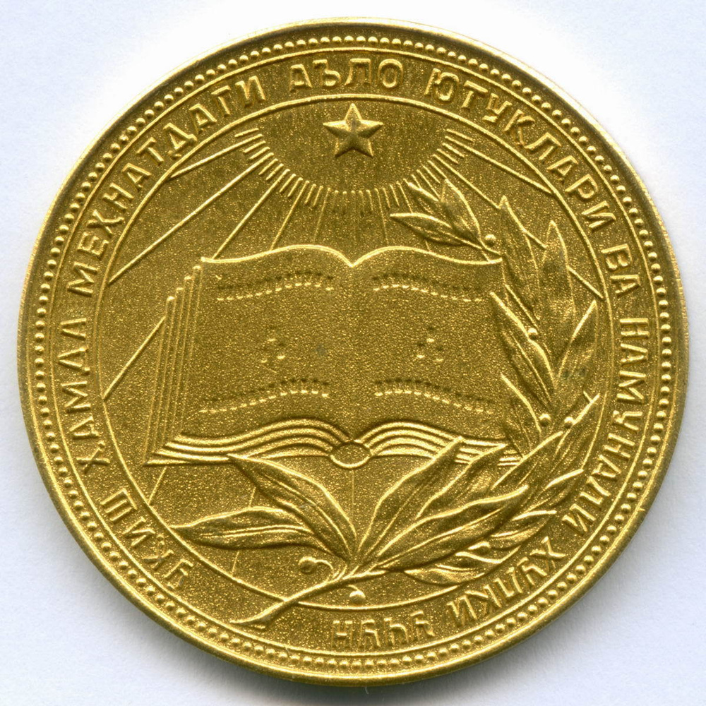 Школьная золотая медаль Узбекской ССР 1960 год. AUNC (Медаль) - купить ...