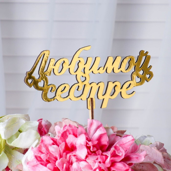 Топпер для торта - купить по низким ценам в интернет-магазине OZON ...