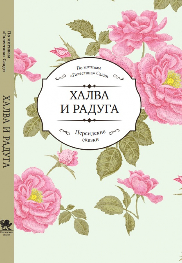 Халва и радуга | Ширази Саади #1