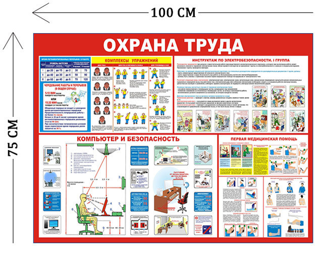 Стенд Охрана труда в офисе 100х75см (4 плаката)Сити Бланк - купить с ...