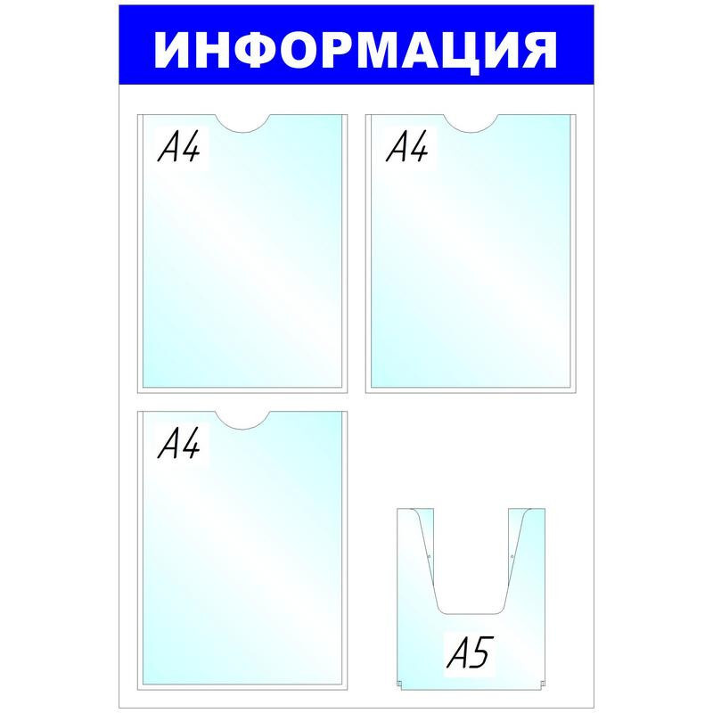 Информационный стенд Стенд Информация , 3+1 отд 520х780 'B4264 #1