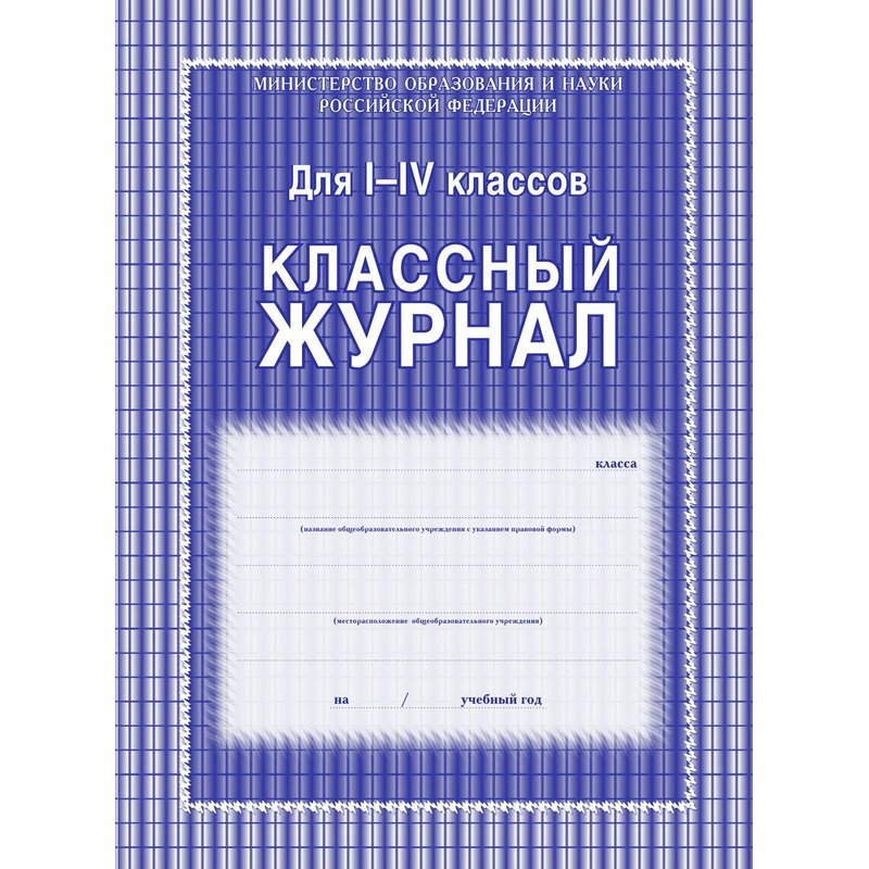 Журнал 1-4 кл,А4,обл.7БЦ,цвет,блок офсет КЖ-33 #1