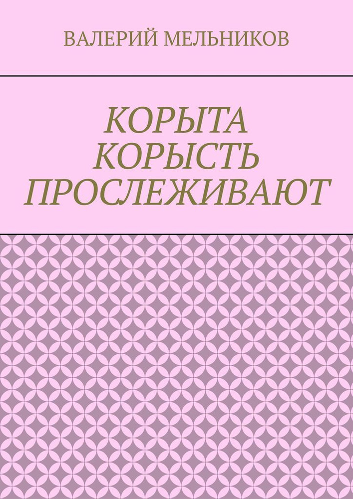 КОРЫТА КОРЫСТЬ ПРОСЛЕЖИВАЮТ #1