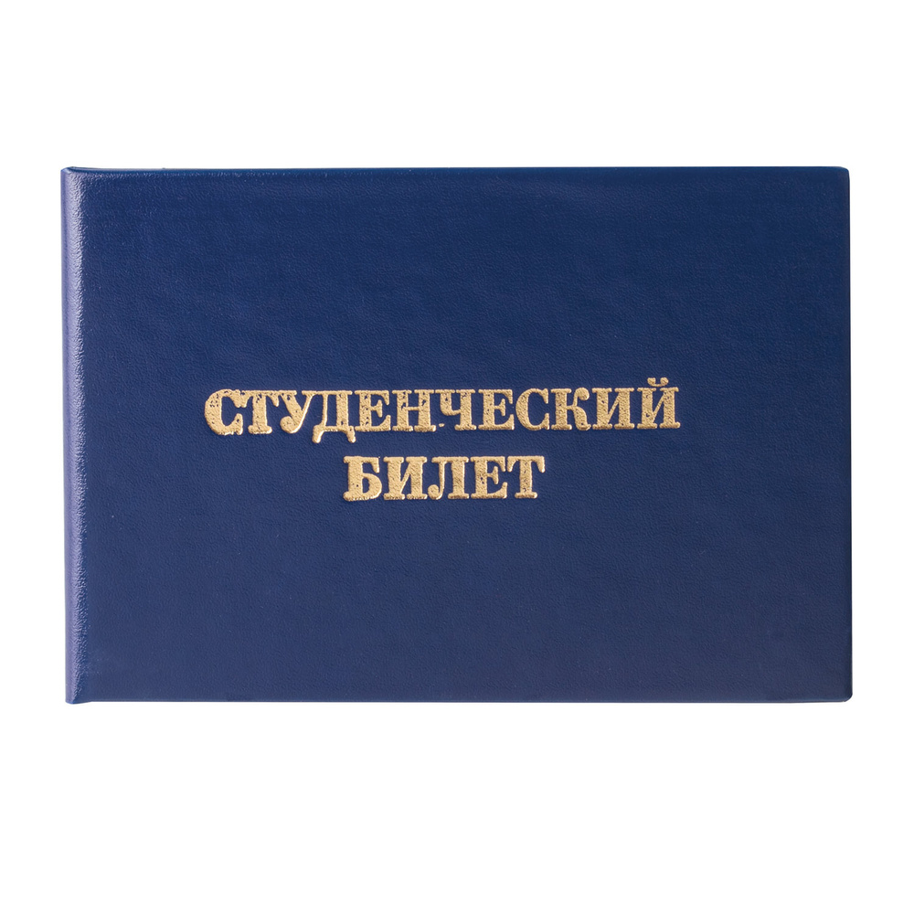 (50 шт.) - Бланк документа "Студенческий билет для ВУЗа", 65х98 мм, STAFF, 129144 (арт. 129144)  #1